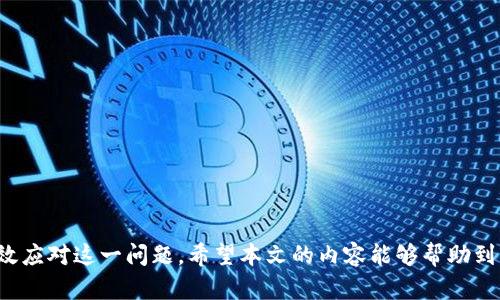    TPWallet转出记录不显示的原因及解决方案  / 

 guanjianci  TPWallet, 转出记录, 加密钱包, 技术支持  /guanjianci 

 导言 
 随着加密货币的普及，越来越多的人选择使用数字钱包进行交易和资产管理。其中，TPWallet因其安全性和用户友好界面而受到许多用户的青睐。然而，在使用该钱包时，有些用户可能会遇到转出记录不显示的问题。本文将详细探讨这个问题的可能原因及解决方案，希望能够帮助到需要的用户。 

 一、TPWallet的基础知识 
 TPWallet是一款集成了多种功能的加密货币钱包，支持多种主流加密货币。不仅提供转账、收款等基本功能，还具备资产管理、交易分析等高级功能。用户可以通过TPWallet实现快速、安全的数字资产交易，因此受到越来越多的用户青睐。 

 二、转出记录为何不显示 
 转出记录不显示的原因可能有多种，以下是一些主要的可能性： 

 1. 网络延迟 
 区块链技术的特性使得每一笔交易都需要经过网络验证才能记录在账本上。如果网络拥堵或延迟，用户可能会在转出后的一段时间内，并无法实时看到转出记录。因此，用户应耐心等待一段时间后，再次查看转出记录。 

 2. 钱包同步问题 
 TPWallet在进行交易的时候，需要与区块链网络进行同步。如果用户的网络环境不佳，或者钱包未能及时同步，转出记录可能就会出现不显示的情况。此时，用户可以尝试手动进行钱包的同步，或检查网络状态。 

 3. 应用程序错误 
 任何应用程序都有可能出现bug。如果TPWallet自身存在错误，可能导致转出记录无法显示。此时，更新到最新版本的应用程序可以是一种有效的解决方法，通常更新版本会修复之前版本中存在的错误。 

 4. 地址错误或转账未完成 
 有时候，用户在进行转账时，可能会输入错误的转账地址，导致转账失败。在这种情况下，虽然系统会尝试进行转账操作，但由于地址错误，最终转出记录也不会正常显示。因此，在转账前务必仔细核对输入信息。 

 三、解决方案 
 遇到TPWallet转出记录不显示的问题时，用户可以采取一些具体措施进行排查和解决。 

 1. 等待和刷新 
 首先，用户可以耐心等待几分钟，刷新应用页面。很多情况下，问题能够通过简单的刷新得到解决。 

 2. 检查网络和同步状态 
 确保您的设备连接到可靠的网络，并检查钱包的同步状态。必要时，可以重新启动应用程序。此外，如果您是用手机操作，确保您的手机信号正常，Wi-Fi连接稳定。 

 3. 更新应用程序 
 如果您尚未将TPWallet更新到最新版本，可以尝试在应用商店中检查更新。更新通常会带来许多bug修复和性能提升。 

 4. 联系客服支持 
 如果通过上述方式依然无法解决问题，您可以联系TPWallet的客服团队进行咨询。他们能够为您提供专业的技术支持，帮助您定位和解决问题。 

 四、预防措施 
 为了避免再次出现转出记录不显示的情况，用户可以采取以下一些预防措施： 

 1. 定期更新应用程序 
 确保定期检查TPWallet的更新，及时下载安装最新版本，以确保应用安全和功能正常。 

 2. 注意网络环境 
 在进行重要的转账操作时，确保使用稳定的网络环境，以减少操作过程中的不确定性。 

 3. 备份信息 
 定期备份您的钱包信息和密钥，确保数据的安全性。一旦出现问题，您可以轻松恢复。 

 结语 
 TPWallet作为一个流行的数字钱包，其转出记录不显示的问题虽然令人困惑，但通过理解可能的原因和实施相应的解决方案，用户可以有效应对这一问题。希望本文的内容能够帮助到每一位TPWallet的用户，让大家的加密货币交易变得更加便捷和安全。 在面对技术问题时，保持冷静和耐心，常常能促进问题的快速解决。 