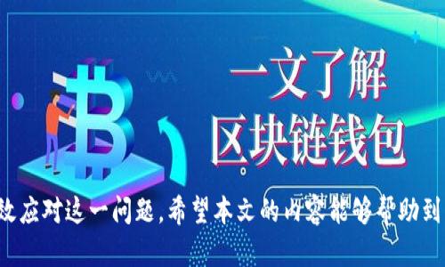    TPWallet转出记录不显示的原因及解决方案  / 

 guanjianci  TPWallet, 转出记录, 加密钱包, 技术支持  /guanjianci 

 导言 
 随着加密货币的普及，越来越多的人选择使用数字钱包进行交易和资产管理。其中，TPWallet因其安全性和用户友好界面而受到许多用户的青睐。然而，在使用该钱包时，有些用户可能会遇到转出记录不显示的问题。本文将详细探讨这个问题的可能原因及解决方案，希望能够帮助到需要的用户。 

 一、TPWallet的基础知识 
 TPWallet是一款集成了多种功能的加密货币钱包，支持多种主流加密货币。不仅提供转账、收款等基本功能，还具备资产管理、交易分析等高级功能。用户可以通过TPWallet实现快速、安全的数字资产交易，因此受到越来越多的用户青睐。 

 二、转出记录为何不显示 
 转出记录不显示的原因可能有多种，以下是一些主要的可能性： 

 1. 网络延迟 
 区块链技术的特性使得每一笔交易都需要经过网络验证才能记录在账本上。如果网络拥堵或延迟，用户可能会在转出后的一段时间内，并无法实时看到转出记录。因此，用户应耐心等待一段时间后，再次查看转出记录。 

 2. 钱包同步问题 
 TPWallet在进行交易的时候，需要与区块链网络进行同步。如果用户的网络环境不佳，或者钱包未能及时同步，转出记录可能就会出现不显示的情况。此时，用户可以尝试手动进行钱包的同步，或检查网络状态。 

 3. 应用程序错误 
 任何应用程序都有可能出现bug。如果TPWallet自身存在错误，可能导致转出记录无法显示。此时，更新到最新版本的应用程序可以是一种有效的解决方法，通常更新版本会修复之前版本中存在的错误。 

 4. 地址错误或转账未完成 
 有时候，用户在进行转账时，可能会输入错误的转账地址，导致转账失败。在这种情况下，虽然系统会尝试进行转账操作，但由于地址错误，最终转出记录也不会正常显示。因此，在转账前务必仔细核对输入信息。 

 三、解决方案 
 遇到TPWallet转出记录不显示的问题时，用户可以采取一些具体措施进行排查和解决。 

 1. 等待和刷新 
 首先，用户可以耐心等待几分钟，刷新应用页面。很多情况下，问题能够通过简单的刷新得到解决。 

 2. 检查网络和同步状态 
 确保您的设备连接到可靠的网络，并检查钱包的同步状态。必要时，可以重新启动应用程序。此外，如果您是用手机操作，确保您的手机信号正常，Wi-Fi连接稳定。 

 3. 更新应用程序 
 如果您尚未将TPWallet更新到最新版本，可以尝试在应用商店中检查更新。更新通常会带来许多bug修复和性能提升。 

 4. 联系客服支持 
 如果通过上述方式依然无法解决问题，您可以联系TPWallet的客服团队进行咨询。他们能够为您提供专业的技术支持，帮助您定位和解决问题。 

 四、预防措施 
 为了避免再次出现转出记录不显示的情况，用户可以采取以下一些预防措施： 

 1. 定期更新应用程序 
 确保定期检查TPWallet的更新，及时下载安装最新版本，以确保应用安全和功能正常。 

 2. 注意网络环境 
 在进行重要的转账操作时，确保使用稳定的网络环境，以减少操作过程中的不确定性。 

 3. 备份信息 
 定期备份您的钱包信息和密钥，确保数据的安全性。一旦出现问题，您可以轻松恢复。 

 结语 
 TPWallet作为一个流行的数字钱包，其转出记录不显示的问题虽然令人困惑，但通过理解可能的原因和实施相应的解决方案，用户可以有效应对这一问题。希望本文的内容能够帮助到每一位TPWallet的用户，让大家的加密货币交易变得更加便捷和安全。 在面对技术问题时，保持冷静和耐心，常常能促进问题的快速解决。 