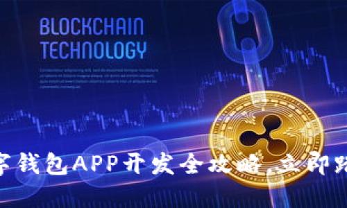 2025必看:北京数字钱包APP开发全攻略,立即踏上数字化支付之旅