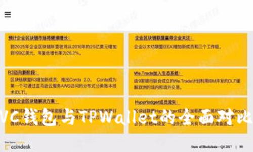 2025必看:VC钱包与TPWallet的全面对比与选择指南
