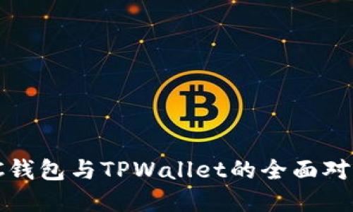 2025必看:VC钱包与TPWallet的全面对比与选择指南