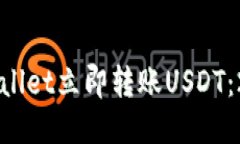 如何使用TPWallet立即转账USDT：2025必看