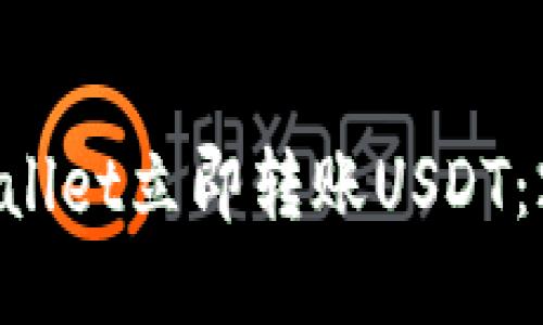 如何使用TPWallet立即转账USDT:2025必看指南