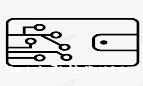 如何使用TPWallet立即转账USDT:2025必看指南