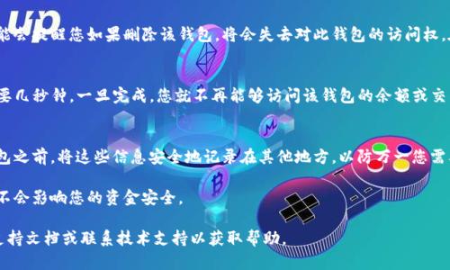 删除TP观察钱包（TP Wallet）的步骤，可以按照以下的流程进行。不过，请注意，在删除钱包之前，务必确保已经备份了重要的私钥和助记词，以免丢失访问权限。以下是删除TP观察钱包的步骤：

第一步：打开TP观察钱包
首先，确保您的TP观察钱包已经安装并打开。找到应用图标，单击以启动应用。如果您已经登录，请输入您的密码以访问钱包。

第二步：访问设置选项
在主界面的右上角或者底部，通常会有一个“设置”或者“更多”选项，点击进入。这个选项可能以齿轮形状图标或者是文本“设置”表明。

第三步：寻找钱包管理功能
在设置菜单中，寻找与钱包管理相关的选项，可能会标记为“钱包管理”、“钱包设置”或者“账户管理”。此部分会列出您当前管理的所有钱包。

第四步：选择要删除的钱包
在钱包管理页面，浏览您的钱包列表，找到您想要删除的钱包。如果您有多个钱包，确保选择正确的钱包。

第五步：确认删除操作
点击您要删除的钱包后，通常会出现一个确认删除的选项。系统可能会提醒您如果删除该钱包，将会失去对此钱包的访问权。在确认之前，请确保您已经备份了相关信息，例如私钥或助记词。

第六步：完成删除
一旦确认删除，钱包将被从您的TP观察钱包中移除。此过程可能需要几秒钟。一旦完成，您就不再能够访问该钱包的余额或交易记录。

注意事项
在整个删除过程中，请谨慎处理您的私钥和助记词。建议在删除钱包之前，将这些信息安全地记录在其他地方，以防万一您需要恢复钱包。

删除钱包是一个不可逆的过程，故在做出决定前请深思熟虑，确保不会影响您的资金安全。

如果您在删除过程中遇到任何问题，可以查看TP观察钱包的官方支持文档或联系技术支持以获取帮助。