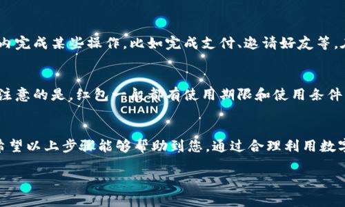 要申请数字钱包红包，您可以遵循以下步骤：

步骤一：选择合适的平台
首先，您需要选择一个可靠的数字钱包平台。在市场上有多种数字钱包可供选择，如支付宝、微信钱包、PayPal等。每个平台都有自己的特点和政策，因此根据个人需求选择适合自己的数字钱包是非常重要的。

步骤二：注册账户
在选择好平台后，您需要注册一个账户。通常情况下，您需要提供一些基本的个人信息，比如手机号码、电子邮件地址等。某些平台可能还会要求验证您的身份，您需要按照平台的要求提供相应的身份证明文件。

步骤三：绑定银行卡或充值
注册完成后，您需要将银行账户绑定到数字钱包上。有些平台也允许您通过其他支付方式进行充值。绑定完毕后，您可以通过银行卡或者其他支付方式为您的数字钱包充值，以便在需要时使用红包功能。

步骤四：获取红包功能
许多数字钱包平台会在特定时间段内推出红包活动。您可以通过关注平台的官方渠道，了解相关活动信息。有些平台还会在节假日、特定活动期间推出限时红包，您可以及时参与活动，争取获得红包或优惠券。

步骤五：参与活动领取红包
在了解了红包活动后，按照活动规则参与即可。通常情况下，您需要在指定的时间内完成某些操作，比如完成支付、邀请好友等。在活动结束后，系统会自动将红包发放到您的数字钱包中。

步骤六：使用红包
获得红包后，您可以在购物时直接使用，系统会在付款时自动扣除红包金额。需要注意的是，红包一般都有使用期限和使用条件，务必在规定时间内使用，以免过期失效。

总结
申请数字钱包红包的过程相对简单，关键在于选择合适的平台和积极参与活动。希望以上步骤能够帮助到您。通过合理利用数字钱包红包，您可以享受到更多的优惠，提高购物体验。

如果您有其他问题或需要进一步的帮助，欢迎随时询问！