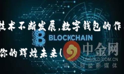   2025必看：TPWallet满额活动，立即参与赚取丰厚奖励！ / 

 guanjianci TPWallet, 数字钱包, 加密货币, 满额活动 /guanjianci 

引言：数字钱包的崛起与TPWallet的独特优势
在数字化时代的浪潮下，越来越多的人选择通过数字钱包来管理他们的财务。TPWallet作为一款新兴的数字钱包，因其便捷的使用体验和多元化的功能而受到广泛欢迎。目前，TPWallet推出了一项满额活动，吸引了大量用户的关注。这项活动不仅进一步提升了用户的参与感和互动性，还为用户提供了丰厚的奖励，使得这个秋季更加充满了期待和惊喜。

TPWallet的基本功能介绍
TPWallet是一款功能强大的数字钱包，用户可以通过它进行加密货币的收发、交易，以及资产管理等。该钱包支持多种主流加密货币，如比特币、以太坊等，用户可以根据自己的需求进行选择。此外，TPWallet还具备一系列安全保护措施，包括双重身份验证和端到端加密，从而保护用户的资金安全。

满额活动的具体内容
关于TPWallet的满额活动，它的核心是鼓励用户在平台上进行更多的交易和使用。用户在预计消费金额达到某一数值时，即可获得额外的奖励。例如，当用户的交易金额达到1000 USDT时，可以获得额外的10%奖励。这种激励机制不仅提升了用户的活跃度，也为双方创造了一种双赢的局面。

参与TPWallet满额活动的步骤
想要参与这个满额活动，其实流程十分简单。首先，用户需要在TPWallet平台注册账户，如果你已经拥有账户，可以直接登录。之后，用户只需根据活动规则进行相应的交易，一旦达到指定金额，奖励将自动发放到用户的账户中。

满额活动对用户的潜在收益
参与满额活动，不仅可以享受到交易的乐趣，更有机会获得意想不到的收益。例如，若用户在活动期限内进行频繁交易，且每次交易均达到满额，整体的奖励收益将会显著增加。通过这种方式，用户能更高效地利用手中的数字资产，进一步自己的投资组合。

结合市场动态，提升用户的参与意识
在当前加密货币市场蓬勃发展的背景下，许多人对数字资产的潜力寄予厚望。正因如此，TPWallet的满额活动恰逢其时。首先，市场给与了用户更多选择的机会，使得他们能够更加主动地管理自己的资金。此外，参与活动的用户都希望借此机会快速了解市场动态，从而做出更加明智的投资决策。

TPWallet的用户体验如何提升？
为了确保用户在参与满额活动中的良好体验，TPWallet也在不断其平台功能。例如，用户界面的设计不断更新，更易于导航和操作，确保用户能够快速找到所需的功能。此外，TPWallet还推出了多种移动端功能，让用户在任何时间地点都能方便地进行交易。

活动下的社区氛围与用户互动
满额活动不仅仅是一个简单的交易促销，它更是用户之间互动和交流的平台。TPWallet积极鼓励用户在社交媒体上分享自己的参与经历，形成良好的社区氛围。例如，用户可以在活动结束后，分享自己的收益和体验，进一步推动社区的发展。

总结：抓住时机，成就未来
综上所述，TPWallet的满额活动为用户提供了一个绝佳的机会，不仅可以通过交易获得丰厚的奖励，还能通过参与活动与其他用户建立联系。在未来，随着区块链技术不断发展，数字钱包的作用将愈发重要。用户抓住这个机会，定能在2025年的财经大潮中立于不败之地。

因此，现在就是参与TPWallet满额活动最好的时机。无论你是投资新手还是经验丰富的老手，TPWallet都能为你提供有价值的体验与服务。马上行动吧，推出属于你的辉煌未来！