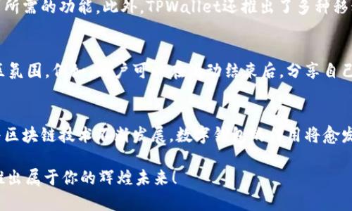   2025必看：TPWallet满额活动，立即参与赚取丰厚奖励！ / 

 guanjianci TPWallet, 数字钱包, 加密货币, 满额活动 /guanjianci 

引言：数字钱包的崛起与TPWallet的独特优势
在数字化时代的浪潮下，越来越多的人选择通过数字钱包来管理他们的财务。TPWallet作为一款新兴的数字钱包，因其便捷的使用体验和多元化的功能而受到广泛欢迎。目前，TPWallet推出了一项满额活动，吸引了大量用户的关注。这项活动不仅进一步提升了用户的参与感和互动性，还为用户提供了丰厚的奖励，使得这个秋季更加充满了期待和惊喜。

TPWallet的基本功能介绍
TPWallet是一款功能强大的数字钱包，用户可以通过它进行加密货币的收发、交易，以及资产管理等。该钱包支持多种主流加密货币，如比特币、以太坊等，用户可以根据自己的需求进行选择。此外，TPWallet还具备一系列安全保护措施，包括双重身份验证和端到端加密，从而保护用户的资金安全。

满额活动的具体内容
关于TPWallet的满额活动，它的核心是鼓励用户在平台上进行更多的交易和使用。用户在预计消费金额达到某一数值时，即可获得额外的奖励。例如，当用户的交易金额达到1000 USDT时，可以获得额外的10%奖励。这种激励机制不仅提升了用户的活跃度，也为双方创造了一种双赢的局面。

参与TPWallet满额活动的步骤
想要参与这个满额活动，其实流程十分简单。首先，用户需要在TPWallet平台注册账户，如果你已经拥有账户，可以直接登录。之后，用户只需根据活动规则进行相应的交易，一旦达到指定金额，奖励将自动发放到用户的账户中。

满额活动对用户的潜在收益
参与满额活动，不仅可以享受到交易的乐趣，更有机会获得意想不到的收益。例如，若用户在活动期限内进行频繁交易，且每次交易均达到满额，整体的奖励收益将会显著增加。通过这种方式，用户能更高效地利用手中的数字资产，进一步自己的投资组合。

结合市场动态，提升用户的参与意识
在当前加密货币市场蓬勃发展的背景下，许多人对数字资产的潜力寄予厚望。正因如此，TPWallet的满额活动恰逢其时。首先，市场给与了用户更多选择的机会，使得他们能够更加主动地管理自己的资金。此外，参与活动的用户都希望借此机会快速了解市场动态，从而做出更加明智的投资决策。

TPWallet的用户体验如何提升？
为了确保用户在参与满额活动中的良好体验，TPWallet也在不断其平台功能。例如，用户界面的设计不断更新，更易于导航和操作，确保用户能够快速找到所需的功能。此外，TPWallet还推出了多种移动端功能，让用户在任何时间地点都能方便地进行交易。

活动下的社区氛围与用户互动
满额活动不仅仅是一个简单的交易促销，它更是用户之间互动和交流的平台。TPWallet积极鼓励用户在社交媒体上分享自己的参与经历，形成良好的社区氛围。例如，用户可以在活动结束后，分享自己的收益和体验，进一步推动社区的发展。

总结：抓住时机，成就未来
综上所述，TPWallet的满额活动为用户提供了一个绝佳的机会，不仅可以通过交易获得丰厚的奖励，还能通过参与活动与其他用户建立联系。在未来，随着区块链技术不断发展，数字钱包的作用将愈发重要。用户抓住这个机会，定能在2025年的财经大潮中立于不败之地。

因此，现在就是参与TPWallet满额活动最好的时机。无论你是投资新手还是经验丰富的老手，TPWallet都能为你提供有价值的体验与服务。马上行动吧，推出属于你的辉煌未来！