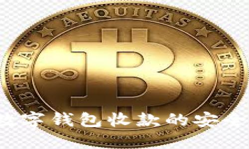立即了解!数字钱包收款的安全性揭秘指南