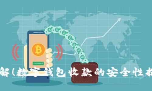 立即了解!数字钱包收款的安全性揭秘指南