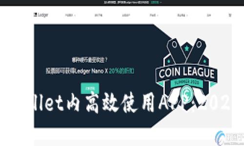 如何在TPWallet内高效使用APP:2025必看指南