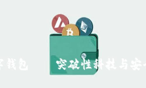 2025必看:OE数字钱包——突破性科技与安全体验的完美结合