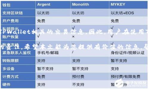 关于“TPWallet安全性”和“公安是否能查到”的问题，可以从多个角度进行讨论。首先，我们需要明确TPWallet是什么，以及它如何运作。TPWallet是一个为数字资产提供存储、管理和交易功能的数字钱包，它支持多种不同的区块链资产，并为用户提供去中心化的服务。

TPWallet简介
TPWallet，作为一种数字钱包，主要用于存储和管理加密货币。例如，比特币、以太坊等多种数字资产都可以通过此钱包进行管理。它的设计旨在提供用户友好的界面，并且支持多种区块链平台。因此，对普通用户来说，TPWallet是一个非常便利的选择。

TPWallet的安全性
在讨论TPWallet的安全性时，不可忽视几个关键因素。首先，TPWallet通常采用先进的加密技术来保护用户的私钥和交易数据。加密技术可以有效防止黑客攻击和数据泄露。此外，TPWallet还允许用户控制他们的私钥，这意味着用户在很大程度上可以独立于任何中心化机构来管理他们的资产。

然而，没有哪个系统是绝对安全的。尽管TPWallet有很多安全特性，但用户的个人安全习惯同样重要。例如，用户不应在不安全的网络环境下使用钱包，也不应随意分享自己的私钥和种子短语。此外，使用强密码和启用双重身份验证等措施，可以进一步提升安全性。因此，用户在使用TPWallet时，应当时刻保持警惕，以保护自己的数字资产不被盗取。

法律监管与公安机关的监控
关于“公安是否能查到”这一问题，涉及到国家对数字货币的监管政策。各个国家在这方面的政策和态度是不同的。在中国，政府对数字货币的监管相对严格，尤其在打击洗钱和逃税等方面。因此，公安机关在特定情况下是可以通过相关技术手段追踪数字货币交易的。

但是，TPWallet是去中心化的，并不存储用户的交易记录，所有交易信息都是公开的，区块链上的数据也不会被删除。因此，即使公安机关开展监控，可能仅能获取到交易的公开信息，而无法直接从TPWallet获取用户的私人信息。\

数字资产的隐私问题
在数字货币的世界中，隐私问题一直是一个热门话题。虽然TPWallet和其他去中心化钱包相对安全，但这并不意味着用户的交易是完全匿名的。实际上，区块链上的每一笔交易都有迹可循，任何人都可以查看到这些交易记录。

因此，如果用户需要在某些情况下保持隐私，建议选择一些专门强调隐私保护的加密货币和钱包。例如，门罗币（Monero）和Zcash等，致力于为用户提供完全的匿名性。然而，使用这些币种的同时，用户也需要了解他们的法律风险和可能的后果。因为在某些国家，加密货币的隐私交易可能面临法律风险。

如何增强TPWallet的安全性
为了最大程度上保护TPWallet中的数字资产，用户可以采取以下几种措施。

ol
  listrong定期更新软件/strong：确保你使用的TPWallet是最新版本，及时更新软件可以修复已知的安全漏洞。/li
  listrong使用强密码/strong：选择难以猜测的密码，并避免使用相同的密码在多个平台上。/li
  listrong启用双重身份验证/strong：通过启用双重身份验证，可以增加额外的安全层，即使密码被盗，黑客也无法轻易进入你的账户。/li
  listrong注意网络安全/strong：尽量在安全、可信的网络环境下使用TPWallet，避免使用公共Wi-Fi进行交易。/li
  listrong备份你的钱包/strong：定期对钱包进行备份，以防止意外数据丢失。/li
/ol

结论
综上所述，TPWallet作为一款数字钱包，具备较高的安全性，但它的安全性往往受到用户自身行为的影响。同时，警方在执行法律规定时，可能会追踪与TPWallet相关的交易信息。因此，用户在使用TPWallet时，应当注意隐私保护以及安全防范措施，以最大限度地保护自己的数字资产安全。

最后，数字货币的世界充满了机会，也伴随着风险。选择一个安全的数字钱包，了解相关法律政策，遵循安全使用习惯，是每一个数字资产拥有者都应尽的责任。希望本文能为您提供有价值的信息，帮助您在数字货币的世界中更为安全、稳妥地进行投资与管理。

TPWallet, 数字钱包, 安全性, 数字货币/guanjianci

注意：以上内容只是一个普通的讨论，具体的法律问题和安全问题建议咨询专业人士。