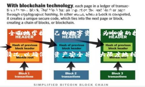 观察TP钱包（Trust Wallet）可以从多个方面进行，下面我将逐步介绍如何使用TP钱包的功能以及如何安全地管理和观察你的数字资产。

什么是TP钱包？
TP钱包，又名Trust Wallet，是一款流行的去中心化数字资产钱包，支持多种区块链和加密货币。它提供了用户友好的界面，使得用户可以方便地存储、管理和交易不同类型的加密资产。通过TP钱包，用户可以完全控制自己的私钥，确保他们的资产不会被第三方访问。

观察TP钱包的重要性
对于加密货币投资者而言，定期观察自己的钱包是至关重要的。这不仅有助于跟踪资产的价值变化，还能及时发现任何异常活动。随着市场的波动和技术的发展，了解如何有效监控钱包至关重要。

如何观察你的TP钱包？
观察TP钱包的过程可以通过几个步骤进行，以下是一些实用的方法：

1. 安装和启动TP钱包
首先，用户需要在其设备上安装TP钱包。可以从官方网站或安全的应用商店下载。安装完成后，打开应用并创建一个新钱包或导入已有钱包。

2. 查看钱包余额
在TP钱包的首页，用户可以轻松找到他们所有资产的总览，包括各种加密货币的余额。这一界面通常会显示每种币种的当前价格，以及过去24小时内的涨跌幅。

3. 资产细节
点击具体的币种，用户可以查看更详细的信息，包括交易历史、转账记录和当前持仓比例。这对于观察钱包的整体表现非常重要。

4. 设置价格提醒
很多TP钱包应用支持设置价格提醒功能，届时如果特定币种的价格达到用户设定的阈值，系统将会自动通知用户。这可以在市场波动时及时作出反应。

5. 交易活动监控
定期检查交易活动是非常重要的，用户可以查看过去的交易记录，确认每一笔交易的状态和去向，确保没有未经授权的交易发生。观察交易的来源和去向也有助于评估资产的安全性。

6. 安全设置
为了保护钱包的安全，用户应定期查看并更新安全设置。TP钱包提供了多种安全功能，例如生物识别认证、交易密码等。定期检查这些设置能够有效地防范潜在的安全风险。

7. 关注市场动态
在观察钱包时，观察整个市场的动态也很重要。通过关注加密货币市场的新闻、行情分析及社区讨论，用户可以更好地评估和理解其钱包中资产的表现。

总结
观察TP钱包不仅仅是查看余额，还包括了解市场动态、监控交易活动和保护资产安全。通过这些步骤，用户能够更全面地掌握自己的数字资产，为今后的投资决策提供依据。

总之
通过使用TP钱包，用户可以轻松管理和观察他们的数字资产。无论是新手还是老手，都应当定期检查自己的钱包情况，以确保其资产安全并最大限度地利用市场机会。

TP钱包, 观察钱包, 加密货币, 数字资产/guanjianci
立即掌握！2025必看TP钱包观察技巧
