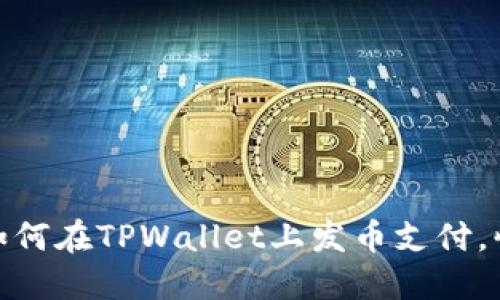 2025必看:如何在TPWallet上发币支付,快速入门指南