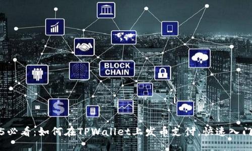 2025必看:如何在TPWallet上发币支付,快速入门指南