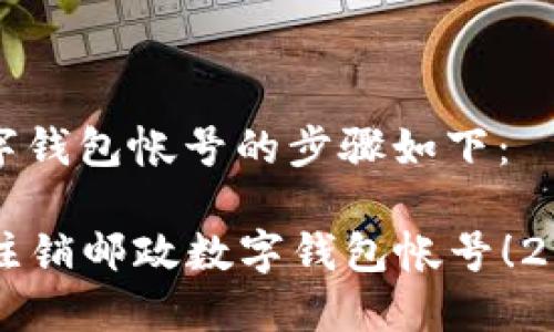 注销邮政数字钱包帐号的步骤如下:
### 立即注销邮政数字钱包帐号!2025必看指南