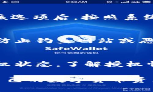 在TPWallet中查看币的授权状态其实是一个相对简单的过程。以下是一些步骤和基本信息，帮助你轻松了解如何在TPWallet中查看你的币的授权情况。

1. 打开TPWallet应用
首先，你需要在你的手机上打开TPWallet应用。如果你还没有安装该应用，可以前往app store或google play下载并安装。

2. 登录你的账户
使用你的用户名和密码登录到TPWallet账户。如果你是首次使用，可能需要进行注册并完成相关的身份验证。

3. 进入币种页面
成功登录后，找到你想要查看授权的币种。通常来说，这些币种会列在你的资产页面上。点击进入该币种的详细信息界面。

4. 查看授权状态
在币种的详细信息页面，你可以看到相关的授权信息，包括该币种是否被某个合约授权，以及授权的额度等。一般来说，授权信息会被标注为“已授权”或“未授权”。

5. 进行授权操作
如果你发现某个币种未被授权，你可以在同一页面找到授权的选项。点击该选项后，按照系统提示进行操作，提交必要的签名和确认，以完成授权。

6. 注意安全性
在进行任何授权操作时，务必确保你是在官方的TPWallet应用内进行，以防止钓鱼网站或恶意软件的侵害。此外，保持你的私钥和助记词的安全也是至关重要的。

总结
通过以上步骤，用户可以很方便地在TPWallet中查看、操作自己的币的授权状态。了解授权情况不仅有助于提高资产的安全性，同时也能让你在进行交易时更加安心。

以上是查看TPWallet中币授权状态的步骤。希望这能够帮助你有效管理自己的数字货币资产。如果你还有其他的问题，随时欢迎询问！