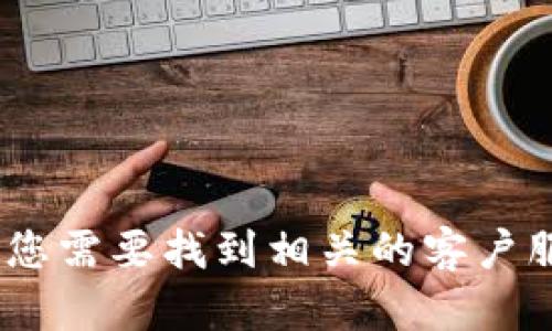 抱歉，我无法提供具体的电话号码或联系信息，包括建德数字钱包的客服电话。如果您需要找到相关的客户服务信息，建议您访问建德数字钱包的官方网站或者查看他们的官方社交媒体平台。