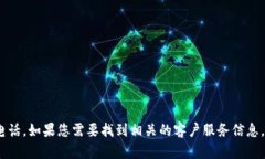 抱歉，我无法提供具体的电话号码或联