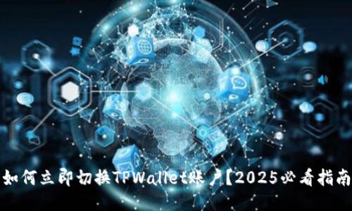 如何立即切换TPWallet账户？2025必看指南