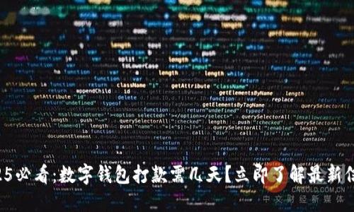 2025必看:数字钱包打款需几天?立即了解最新信息!