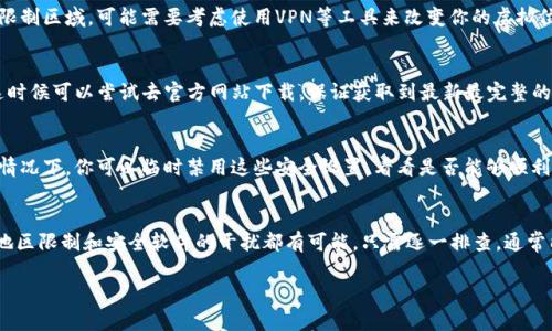 关于“tpwallet为什么不能下载”的问题，可能涉及多方面的原因。在这里，我为你详细解析一些可能的原因和解决方法。

一、网络问题
很多时候，下载应用程序的失败与网络连接状况密切相关。如果你的网络不稳定或信号弱，可能会导致下载过程无法完成。首先可以尝试切换网络环境，例如从Wi-Fi切换到移动数据，或者反之，看看是否能够解决问题。

二、设备存储空间不足
另一个常见的原因是设备的存储空间不足。应用程序在下载和安装过程中需要一定的存储空间。如果你的设备存储空间已满，下载将会失败。建议你检查并清理多余的文件，或者卸载不常用的应用程序，以释放存储空间。

三、操作系统兼容性问题
tpwallet可能与某些操作系统版本不兼容，尤其是在较老或根本不更新的设备上。如果你的设备操作系统版本过低，可能无法安装最新版本的tpwallet应用程序。你可以尝试更新设备的操作系统，确保它符合tpwallet的最低要求。

四、地区限制
某些应用程序可能存在地区限制，不能在特定的国家或地区下载和使用。如果你身在某个限制区域，可能需要考虑使用VPN等工具来改变你的虚拟位置，从而顺利下载应用。

五、应用市场问题
如果你是在应用市场下载tpwallet，有时也可能遇到市场本身的问题，比如维护或更新。这时候可以尝试去官方网站下载，保证获取到最新最完整的版本。

六、安全软件的干扰
有时候，你的设备上安装的安全软件或防火墙可能会阻止某些应用的下载和安装。在这种情况下，你可以临时禁用这些安全设置，看看是否能够顺利下载tpwallet。但是，务必在下载完成后，立即恢复安全设置。

结论
总之，无法下载tpwallet可能由多种因素引起，从网络问题、存储空间、操作系统兼容性到地区限制和安全软件的干扰都有可能。只需逐一排查，通常能找到问题所在。希望这些信息能够帮助你顺利下载tpwallet，享受其提供的便利和服务。

如果仍有其他问题或需要具体的帮助，欢迎随时询问。