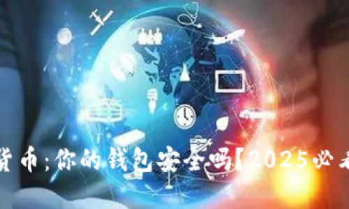 加密货币:你的钱包安全吗?2025必看指南