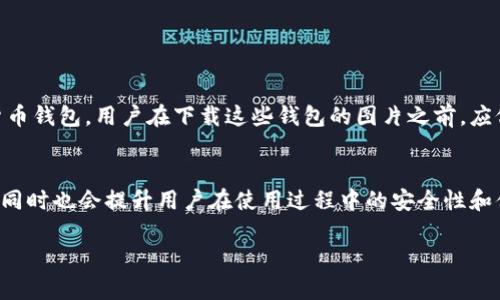   立即下载北美最热门的加密货币钱包图片，2025必看！ / 
 guanjianci 加密货币钱包, 图片下载, 北美, 数字资产 /guanjianci 

引言：加密货币钱包的兴起
在数字资产飞速发展的时代，加密货币钱包成为了每个用户必备的工具。无论是投资者、交易者，还是普通用户，了解并掌握加密货币钱包是非常重要的。因此，针对北美市场，我们专门整理了几个热门加密货币钱包的图片，这些图片不仅在视觉上 appealing，且在传播中起着至关重要的作用。

加密货币钱包的定义与功能
简而言之，加密货币钱包是一种用于存储和管理数字货币的工具。与传统的金融钱包不同，加密货币钱包通常会通过加密技术来确保用户资产的安全性。现如今，越来越多的人选择通过这些钱包来进行交易，转账，以及存储他们的数字资产。

图片的重要性
在互联网时代，图片成为了信息传递的重要载体。因此，在选择一个加密货币钱包时，用户通常会被其外观设计和用户界面所吸引。此外，具备高质量的图片不仅能够帮助潜在用户更好地理解产品，同时也能增加品牌的可信度，从而促进用户的下载和使用。

北美最热门的加密货币钱包
我们来看看北美市场上一些备受欢迎的加密货币钱包。了解这些钱包的同时，我们也提供了相应的图片下载链接，帮助用户更好地选择合适的产品。

1. Coinbase Wallet
Coinbase Wallet 是北美最受欢迎的加密货币钱包之一。它的用户界面简单易懂，功能完善。用户可以通过该钱包轻松地管理多种数字资产。此外，其提供的安全性和隐私保护令许多用户安心。为了让大家更直观地了解这个钱包，我们提供了几张高质量的 Coinbase Wallet 图片供您下载。

2. MetaMask
MetaMask 是一款支持以太坊及其代币的加密货币钱包。它不仅具有浏览器扩展功能，还可以轻松地连接到去中心化应用（DApp）。通过 MetaMask，用户可以便捷地进行数字资产的交换和管理。正因其独特的设计与便捷的操作，MetaMask 在北美市场上受到了极大的追捧。请查看下面的下载链接，获取 MetaMask 的图片。

3. Exodus
Exodus 是一款跨平台的加密货币钱包，它支持多种数字货币，并且在用户体验和视觉设计上都表现得相当优秀。用户可以通过 Exodus 钱包轻松地交换数字资产。为了方便大家，我们在此提供了一些 Exodus 的精美图片下载。

4. Trust Wallet
Trust Wallet 是 Binance 官方推出的一款移动加密货币钱包，具有简单易用的特点。支持多种主流数字货币，并可以方便地与 Binance 平台进行交易。如果您想了解更多关于 Trust Wallet 的信息，请查看下方的图片下载链接。

如何下载这些图片
为了帮助您方便地获取这些钱包的图片，我们将提供每个钱包的下载链接。用户只需点击链接，即可下载高质量的图片。同时，确保遵循使用条款，以达到最佳的使用效果。

下载图片的使用注意事项
在下载并使用加密货币钱包的图片时，请遵循以下几点：
ul
li确保你的下载行为符合版权法，避免未经授权使用这些图片。/li
li在使用的场合中，尽量注明图片的来源和作者，以尊重原创作品。/li
li在展示时，注意保持图片的清晰度和完整性。/li
/ul

结论：选择合适的钱包并下载图片
综合以上信息，加密货币钱包的选择与使用都愈发重要，而高质量的图片则在其中扮演着不可或缺的角色。北美市场涌现出许多优秀的加密货币钱包，用户在下载这些钱包的图片之前，应仔细考虑自身的需求和喜好。此外，在下载后，您可以利用这些图片来制作宣传材料、博客文章或社交媒体内容，以吸引更多的用户关注和使用。

未来展望：二十一世纪的加密货币钱包
随着技术的不断进步和金融科技的发展，加密货币钱包在未来将会融入更多的新功能。我们可以预见，加密货币钱包将会更加智能化、个性化，同时也会提升用户在使用过程中的安全性和便利性。

最后，再次提醒大家关注即将下载的加密货币钱包图片，将为您的作品附加更多的魅力和专业性！