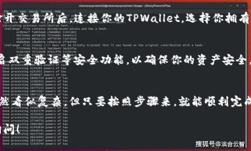 在TPWallet上购买海盗币（Pirate Coin）可能涉及到一些步骤，以下是一些详细的指导。如果你打算进行交易，请确保在进行之前进行足够的研究和风控。以下是购买海盗币的一般步骤。

第一步：下载并安装TPWallet
首先，你需要在你的手机或设备上下载TPWallet。这个钱包应用可以在主要的应用商店中找到，支持iOS和Android系统。

第二步：创建钱包账户
安装完成后，打开TPWallet应用，选择创建新钱包。在创建过程中，你需要设置一个强密码并保留好助记词，这些都是保护你资产的重要信息。请务必将助记词保存在安全的地方，避免丢失。

第三步：购买或转入主流加密货币
大多数情况下，海盗币可能难以直接用法币购买。因此，你需要先购买一些主流的加密货币，如比特币（BTC）或以太坊（ETH），然后通过交易所或者交易平台将其转换为海盗币。你可以在币安、火币等主流交易所中购买这些主流币。

第四步：将主流币转入TPWallet
得到主流加密货币后，登录TPWallet，找到你的钱包地址。复制该地址，并到你购买主流币的交易所进行提现，输入你复制的钱包地址，确认无误后进行转账。转账通常需要一段时间来确认。

第五步：使用去中心化交易所（DEX）购买海盗币
一旦你的主流币到账，你就可以通过去中心化交易所（如Uniswap或PancakeSwap）来购买海盗币。打开交易所后，连接你的TPWallet，选择你拥有的主流币作为支付币种，并在交换窗口中搜索“海盗币”。设置好数量后，进行确认交换，等待交易完成。

第六步：确认交易和安全措施
在交易成功后，你可以在TPWallet中查看是否已经成功获得海盗币。请务必定期备份你的钱包，并开启双重验证等安全功能，以确保你的资产安全。

总结
购买海盗币的过程需要一些步骤，包括下载钱包、购买主流币、转账以及在去中心化交易所上交易。虽然看似复杂，但只要按照步骤来，就能顺利完成。与此同时，提醒大家在进行任何交易时都要谨慎，做好自己的研究，以免损失资产。

希望以上步骤能够帮助你成功在TPWallet上购买海盗币。如有任何进一步的问题或需求，欢迎随时询问！