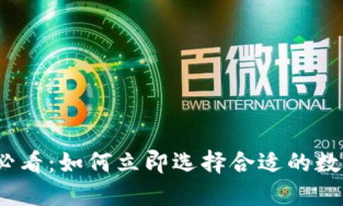 2025年必看:如何立即选择合适的数字冷钱包