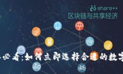 2025年必看：如何立即选择合适的数字