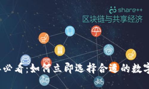 2025年必看:如何立即选择合适的数字冷钱包
