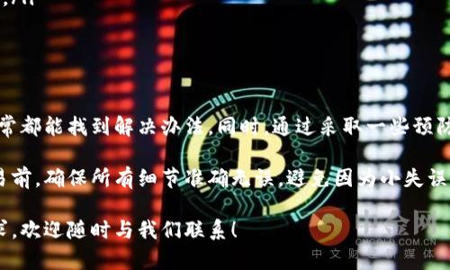 要删除 TP Wallet 等待区块确认中的交易，可以按照以下步骤进行。但是，请注意的是，具体操作可能因钱包版本或更新而有所不同。如果您在操作过程中遇到困难，建议查阅官方文档或联系客服。

了解等待区块确认的概念

在区块链交易中，当您发起一笔交易后，该交易需要被矿工确认，并写入区块链中。这一过程被称为“等待区块确认”。在 TP Wallet 中，如果您发现某笔交易长时间处于等待确认状态，可能是因为网络拥堵或者交易手续费设置较低。在这种情况下，您可能希望取消这笔交易。

检查待确认交易

第一步，您需要检查哪些交易处于等待确认状态。打开您的 TP Wallet，进入相应的区块链资产界面，通常在“交易记录”或“待确认交易”页面，您可以看到所有待处理的交易。在此页面，找到您想要删除的交易。

取消交易的步骤

一旦确认要删除的交易，您可以尝试下列方法取消或删除它：

ol
listrong调整交易费用：/strong如果您的交易因费用设置过低而未被确认，您可以尝试提高交易费用。许多钱包允许您重新发送交易并设置更高的费用，以便矿工优先处理您的交易。/li
listrong使用nonce重发交易：/strong如果您十分了解以太坊等区块链的运作原理，可以通过 nonce 值来重发交易。通过发送一笔到您的地址的交易，并设置相同的 nonce 和更高的手续费，您可以“覆盖”未确认的交易。/li
listrong等待确认：/strong如果您不急于交易，等待区块链网络的运作也是一种选择。有时，只需耐心等待，未确认的交易最终会被确认。/li
/ol

更进一步的解决方案

如果上述方法都无法解决问题，您可以考虑以下步骤：

ol
listrong联系支持团队：/strong如果交易确认时间过长，可以联系 TP Wallet 的客户支持，询问是否有可能的解决方案。/li
listrong尝试使用其他钱包：/strong在某些情况下，您可能希望考虑将您的资产迁移到另一个钱包中，以避免未来类似的问题。/li
/ol

如何预防未来的等待确认问题

为了避免未来等待区块确认的烦恼，您可以采取以下措施：

ul
listrong合理设置手续费：/strong在发送交易时，务必设置一个合理的交易费用，以确保您的交易能够及时被矿工处理。/li
listrong关注网络状况：/strong定期查看区块链网络的官方公告或者使用相关工具来检测网络状况，尤其是在网络拥堵时，及时做出相应调整。/li
listrong熟悉钱包操作：/strong花时间熟悉使用的数字钱包的功能，可以帮助您在遇到问题时快速找到解决方案。/li
/ul

总结

删除 TP Wallet 中等待确认的交易并不是一件简单的事情，但通过调整手续费、重发交易和耐心等待等方法，通常都能找到解决办法。同时，通过采取一些预防措施，可以减少未来遇到类似问题的风险。

请注意，区块链交易的特性决定了交易一旦被发起，就无法像传统银行交易那样轻易撤回或删除。因此，在执行交易前，确保所有细节准确无误，避免因为小失误导致长时间等待确认。

希望本指南能够帮助您轻松管理 TP Wallet 中的交易，并在未来避免类似问题出现。如果您还有其他问题或需求，欢迎随时与我们联系！