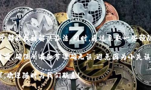 要删除 TP Wallet 等待区块确认中的交易，可以按照以下步骤进行。但是，请注意的是，具体操作可能因钱包版本或更新而有所不同。如果您在操作过程中遇到困难，建议查阅官方文档或联系客服。

了解等待区块确认的概念

在区块链交易中，当您发起一笔交易后，该交易需要被矿工确认，并写入区块链中。这一过程被称为“等待区块确认”。在 TP Wallet 中，如果您发现某笔交易长时间处于等待确认状态，可能是因为网络拥堵或者交易手续费设置较低。在这种情况下，您可能希望取消这笔交易。

检查待确认交易

第一步，您需要检查哪些交易处于等待确认状态。打开您的 TP Wallet，进入相应的区块链资产界面，通常在“交易记录”或“待确认交易”页面，您可以看到所有待处理的交易。在此页面，找到您想要删除的交易。

取消交易的步骤

一旦确认要删除的交易，您可以尝试下列方法取消或删除它：

ol
listrong调整交易费用：/strong如果您的交易因费用设置过低而未被确认，您可以尝试提高交易费用。许多钱包允许您重新发送交易并设置更高的费用，以便矿工优先处理您的交易。/li
listrong使用nonce重发交易：/strong如果您十分了解以太坊等区块链的运作原理，可以通过 nonce 值来重发交易。通过发送一笔到您的地址的交易，并设置相同的 nonce 和更高的手续费，您可以“覆盖”未确认的交易。/li
listrong等待确认：/strong如果您不急于交易，等待区块链网络的运作也是一种选择。有时，只需耐心等待，未确认的交易最终会被确认。/li
/ol

更进一步的解决方案

如果上述方法都无法解决问题，您可以考虑以下步骤：

ol
listrong联系支持团队：/strong如果交易确认时间过长，可以联系 TP Wallet 的客户支持，询问是否有可能的解决方案。/li
listrong尝试使用其他钱包：/strong在某些情况下，您可能希望考虑将您的资产迁移到另一个钱包中，以避免未来类似的问题。/li
/ol

如何预防未来的等待确认问题

为了避免未来等待区块确认的烦恼，您可以采取以下措施：

ul
listrong合理设置手续费：/strong在发送交易时，务必设置一个合理的交易费用，以确保您的交易能够及时被矿工处理。/li
listrong关注网络状况：/strong定期查看区块链网络的官方公告或者使用相关工具来检测网络状况，尤其是在网络拥堵时，及时做出相应调整。/li
listrong熟悉钱包操作：/strong花时间熟悉使用的数字钱包的功能，可以帮助您在遇到问题时快速找到解决方案。/li
/ul

总结

删除 TP Wallet 中等待确认的交易并不是一件简单的事情，但通过调整手续费、重发交易和耐心等待等方法，通常都能找到解决办法。同时，通过采取一些预防措施，可以减少未来遇到类似问题的风险。

请注意，区块链交易的特性决定了交易一旦被发起，就无法像传统银行交易那样轻易撤回或删除。因此，在执行交易前，确保所有细节准确无误，避免因为小失误导致长时间等待确认。

希望本指南能够帮助您轻松管理 TP Wallet 中的交易，并在未来避免类似问题出现。如果您还有其他问题或需求，欢迎随时与我们联系！