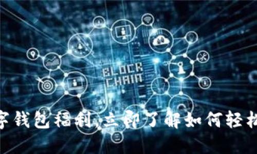 2025必看:央行数字钱包福利,立即了解如何轻松享受未来金融服务