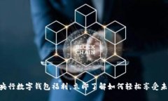 2025必看：央行数字钱包福利，立即了