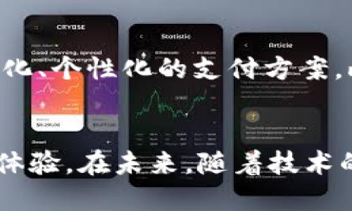   2025必看：如何立即设置TPWallet指纹支付功能！ / 

 guanjianci TPWallet, 指纹支付, 数字钱包, 加密货币 /guanjianci 

什么是TPWallet？
在当今数字经济迅速发展的背景下，TPWallet作为一款新兴的数字钱包，凭借其卓越的安全性和用户友好的界面而受到广泛关注。TPWallet不仅支持多种加密货币的存储与交易，还整合了便捷的支付工具，使得用户在多个场景下都能享受到安全、快速的支付体验。随着指纹支付功能的加入，TPWallet的支付流程变得更加简便。这一创新不仅提升了交易的安全性，而且在用户体验上也带来了革命性的变化。

指纹支付的优势
指纹支付作为一种先进的身份验证技术，具有多个明显优势。首先，指纹支付大大提高了支付的安全性，用户的指纹信息相对于传统密码而言更难被破解。此外，指纹识别过程迅速便捷，用户仅需轻轻一按，即可完成支付，远比传统手动输入密码的方式高效。此外，适配指纹支付的服务在数字货币交易领域愈发普及，因此掌握这一功能成为了现代用户的必要技能。

如何设置TPWallet的指纹支付功能
设置TPWallet的指纹支付功能并不复杂，以下是详细步骤，帮助用户在家中或办公室轻松搞定。

h4步骤一：确保设备支持指纹识别/h4
首先，确认您的设备（如智能手机或平板电脑）支持指纹识别功能。只有当设备具备这一硬件条件，您才能顺利进行相关设置。大多数现代智能手机都配备了这一功能，但如果您使用的是较老款的设备，则需确认其是否支持。

h4步骤二：下载并安装TPWallet应用/h4
接下来，确保您已经在设备上下载并安装了TPWallet应用。如果尚未下载，您可以前往应用商店（如Apple Store或Google Play）搜索“TPWallet”进行下载。安装完成后，打开应用并创建账户，或使用已有账户登录。

h4步骤三：启用指纹支付功能/h4
在登录您的TPWallet账户后，您需要在设置菜单中找到“指纹支付”选项。您可能需要先进入“安全设置”部分，然后找到“指纹支付”并启用该功能。
在启用指纹支付之前，系统会提示您进行指纹录入。此时，请按照屏幕上的指示，放置您的手指在设备的指纹传感器上，直到系统成功录入您的指纹信息。

h4步骤四：测试指纹识别功能/h4
在完成设置后，建议用户进行一次测试，确保指纹支付功能能够顺利使用。您可以尝试小额支付，观察指纹识别是否及时精确。若发现任何问题，可以进行指纹信息的重新录入，达到最佳识别效果。

指纹支付的使用场景
指纹支付的便捷性和高效性使其在多个场景中得到了广泛应用。例如，在商场购物时，用户可以快速完成支付，免去排队的烦恼；在网上购物时，指纹支付同样能够简化交易流程，提升用户体验。此外，对于频繁进行数字货币交易的用户而言，指纹支付还能够有效减少因输入错误密码而带来的不便。

常见问题解答
在设置和使用TPWallet的指纹支付功能时，用户可能会遇到一些常见问题。以下是针对这些问题的解答，帮助用户顺利解决技术难题。

h4问题一：我的设备不支持指纹识别功能，该如何操作？/h4
如果您的设备不具备指纹识别功能，您仍然可以通过传统的密码输入方式完成支付。虽然相对繁琐，但依然能够保证交易的安全性。建议在日常使用中多加注意密码的安全性，不随意泄露或重用相同密码。

h4问题二：指纹支付失败怎么办？/h4
如果您在支付时遇到指纹识别失败的情况，首先尝试擦拭传感器表面，以确保没有污垢影响识别。其次，您可以重新录入指纹，确保系统已记录您的指纹信息。如果依旧出现问题，建议联系客服进行进一步咨询与解决。

h4问题三：如何保障我的指纹信息安全？/h4
TPWallet在数据保护方面采取了多重安全措施，因此用户的指纹信息经过加密存储，无法被非授权人员获取。用户在使用过程中应保持设备的安全，避免他人接触和使用自己的设备，保证账户信息的独立性和私密性。

未来的指纹支付发展趋势
随着科技的不断进步，指纹支付作为一种便捷的支付手段，未来有望继续迎来更为广泛的发展。除了简单的支付功能，指纹识别技术有可能与人工智能、生物识别等前沿技术结合，推出更加智能化、个性化的支付方案。此外，随着人们对隐私保护的重视，未来的支付系统将更加强调数据隐私和用户体验，指纹支付也将向着更高安全标准发展。

结语
综上所述，TPWallet的指纹支付功能不仅为用户带来了前所未有的便利，也为数字货币交易的安全提供了强有力的保障。通过简单的几步设置，您便可以在日常交易中享受到高效、便捷的支付体验。在未来，随着技术的不断演变，指纹支付也将有更广阔的发展空间。无论是在购物、理财，还是日常生活中，掌握并善用这一技术，将使您在数字世界中游刃有余。
