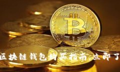 2025必看：区块链钱包购买指南，立即