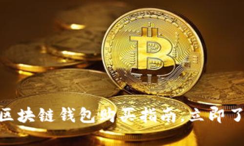 2025必看:区块链钱包购买指南,立即了解你的选择