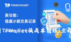 如何在2023年使用TPWallet低成本转账！立