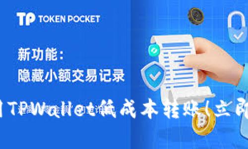 如何在2023年使用TPWallet低成本转账！立即了解最划算的方法