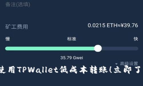 如何在2023年使用TPWallet低成本转账！立即了解最划算的方法