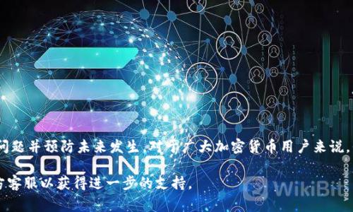 在讨论“TPWallet卡住”这个问题时，我们首先需要了解TPWallet的基本功能和使用场景，该钱包的用户通常是在进行加密货币交易、存储和管理数字资产时遇到关于软件不能正常运行或响应缓慢的情况。以下是对该问题的详细探讨及解决方案。

什么是TPWallet？
TPWallet是一个数字钱包，专门用于存储和管理各类加密货币的工具。用户可以使用它轻松地发送、接收和交易不同的数字货币。TPWallet不仅支持多种主流加密币，如比特币、以太坊等，还提供了一些独特的功能，比如安全性保障、用户友好的界面以及便捷的交易流程。

TPWallet常见问题：卡住现象
许多用户在使用TPWallet时可能会遇到软件偶尔卡住或无响应的情况。这种情况通常表现为钱包界面停滞不前、无法进行任何操作，或是长时间加载中。而它给用户带来的不仅是使用体验的困扰，还有可能影响到交易的时效性和资产的安全。

导致TPWallet卡住的原因
那么，TPWallet卡住的原因是什么呢？以下是几个可能的因素：
ul
    listrong网络连接问题：/strong由于TPWallet需要通过网络进行数据交换，如果用户的网络连接不稳定或者丢包，都会导致钱包无法正常响应。/li
    listrong软件版本过时：/strong未及时更新到最新版本的TPWallet可能存在兼容性问题或Bug，进而导致卡顿现象。/li
    listrong设备性能问题：/strong如果用户的设备性能较低，或者在同时运行多个程序，都会导致TPWallet的运行缓慢。/li
    listrong钱包文件损坏：/strong在某些情况下，TPWallet的内部文件可能会损坏，从而影响其正常工作。/li
/ul

TPWallet卡住的解决方案
面对TPWallet卡住的问题，用户可以尝试以下几种解决方案。

h41. 检查网络连接/h4
在解决任何技术问题时，第一步应该是确认网络连接是否稳定。您可以尝试使用其他应用程序进行网络测试，或者使用网络测速工具确认您的带宽。此外，重启路由器或更换网络可能会有帮助。

h42. 更新软件版本/h4
确保您使用的是TPWallet的最新版本。开发者通常会对软件进行更新，以修复已知的Bug和兼容性问题。您可以访问TPWallet的官方网站或应用商店确认当前版本并进行升级。

h43. 检查设备性能/h4
如果您发现TPWallet运行缓慢，首先应关闭其他不必要的程序，以释放更多的系统资源。如果可能的话，考虑升级硬件或更换设备，以提升性能。

h44. 重装TPWallet/h4
当以上措施都不足以解决问题时，考虑卸载TPWallet并重新安装。在重装之前，确保您已经备份好您的钱包信息和私钥，以免丢失数字资产。

预防TPWallet卡住的技巧
除了处理卡住的问题外，用户还可以采取一些预防措施，以减少未来发生类似状况的可能性。

h41. 定期备份/h4
定期备份您的钱包信息，包括私钥和恢复短语，以确保在软件出现问题时能迅速恢复。

h42. 保持软件更新/h4
经常关注TPWallet的更新，不仅能享受到新功能，还能确保软件的安全性和流畅度。

h43. 设备性能/h4
定期清理设备的垃圾文件，确保系统运行顺畅，避免因资源不足导致TPWallet卡顿。

h44. 注意网络环境/h4
避免在信号不稳定或公共Wi-Fi的环境下进行重要的加密交易，以确保连接的安全性和稳定性。

总结
TPWallet作为一款功能丰富的数字钱包，虽然在使用过程中可能会遇到卡住的情况，但通过上述方法，我们可以有效地解决这些问题并预防未来发生。对于广大加密货币用户来说，平稳的交易体验至关重要。因此，保持软件的最新性、设备的性能以及网络的稳定性，将有助于保障您的数字资产安全和使用体验。

希望通过以上内容能够帮助您更好地理解和解决TPWallet卡住的问题。如有更多疑问或更复杂的情况，建议联系TPWallet的官方客服以获得进一步的支持。