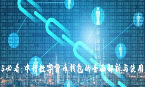 2025必看:中行数字货币钱包的全面解析与使用指南