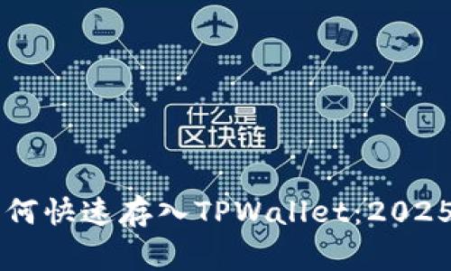 Doge币如何快速存入TPWallet:2025必看攻略