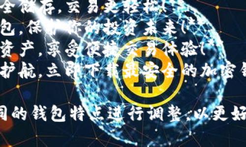 加密钱包推介语通常会侧重于安全性、便捷性以及用户体验，以下是一些例子：

1. **安全无忧，随时随地掌控你的数字资产！**
2. **让你的加密货币安全储存，交易更轻松！**
3. **值得信赖的加密钱包，保护你的投资未来！**
4. **轻松管理你的加密资产，享受便捷交易体验！**
5. **用科技为你的财富护航，立即下载最安全的加密钱包！**

这些推介语可以根据不同的钱包特点进行调整，以更好地吸引潜在用户的注意。