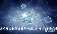 立即学会如何连接TPWallet到电脑：全面