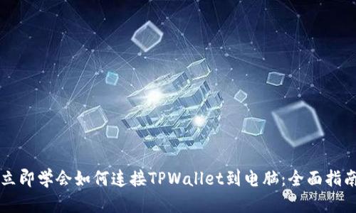 立即学会如何连接TPWallet到电脑:全面指南