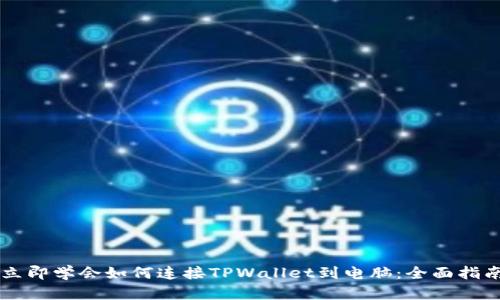 立即学会如何连接TPWallet到电脑:全面指南